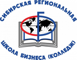 Автономная некоммерческая профессиональная образовательная организация "Сибирская региональная школа бизнеса (колледж)"