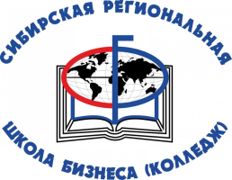 Автономная некоммерческая профессиональная образовательная организация "Сибирская региональная школа бизнеса (колледж)"